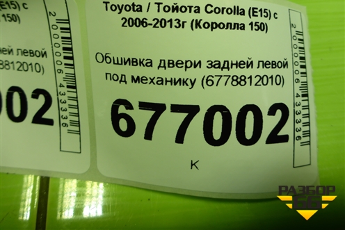 Обшивка двери задней левой под механику (6778812010) для Toyota Corolla (E15) с 2006-2013г (Королла 150)