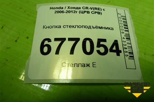 Кнопка стеклоподъёмника (35770SWA) для Honda CR-V(RE) с 2006-2012г (ЦРВ СРВ)