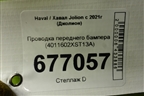 Проводка переднего бампера (4011602XST13A) для Haval Jolion с 2021г (Джолион)