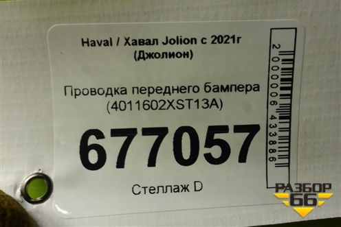 Проводка переднего бампера (4011602XST13A) для Haval Jolion с 2021г (Джолион)