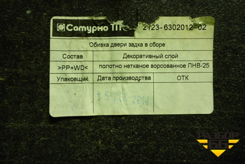 Обшивка двери багажника (21236302012) для VAZ Chevrolet Niva/Нива с 2002-2020г