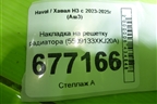 Накладка на решетку радиатора (5509133XKJ20A) для Haval H3 с 2023-2025г (Аш3)
