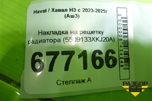 Накладка на решетку радиатора (5509133XKJ20A) для Haval H3 с 2023-2025г (Аш3)