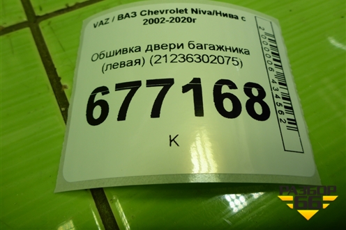 Обшивка двери багажника (левая) (21236302075) для VAZ Chevrolet Niva/Нива с 2002-2020г