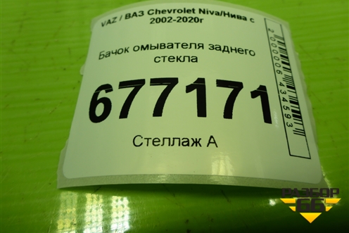 Бачок омывателя заднего стекла (21236314014) для VAZ Chevrolet Niva/Нива с 2002-2020г