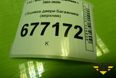 Обшивка двери багажника (верхняя) (21236302078) для VAZ Chevrolet Niva/Нива с 2002-2020г