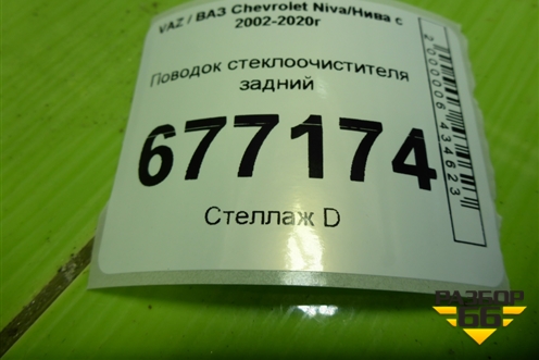 Поводок стеклоочистителя задний (21236313150) для VAZ Chevrolet Niva/Нива с 2002-2020г