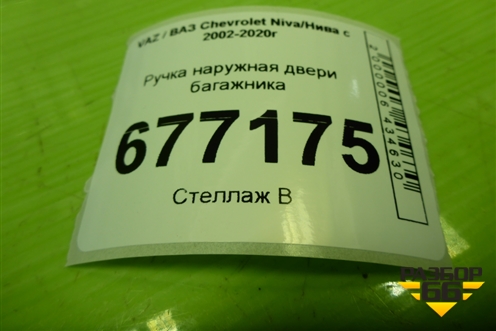 Ручка наружная двери багажника для VAZ Chevrolet Niva/Нива с 2002-2020г