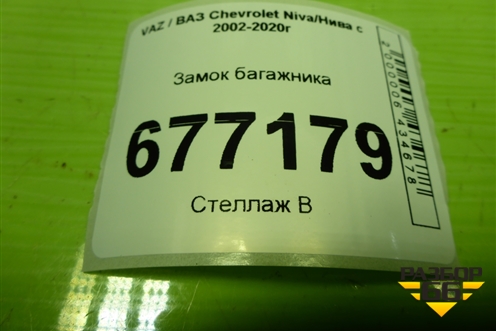 Замок багажника (2123630501311) для VAZ Chevrolet Niva/Нива с 2002-2020г
