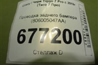 Проводка заднего бампера (806005047AA) для Chery Tiggo 7 Pro с 2019г (Тиго 7 Про)