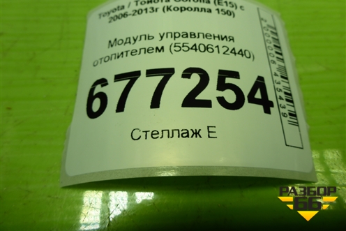 Модуль управления отопителем (5540612440) для Toyota Corolla (E15) с 2006-2013г (Королла 150)