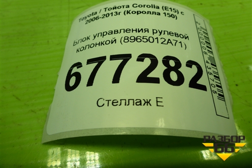 Блок управления рулевой колонкой (8965012A71) для Toyota Corolla (E15) с 2006-2013г (Королла 150)