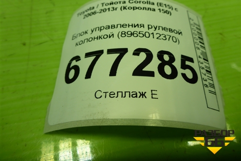 Блок управления рулевой колонкой (8965012370) для Toyota Corolla (E15) с 2006-2013г (Королла 150)