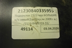 Локер передний левый (новый после 2009г) (21230840335955) для VAZ Chevrolet Niva/Нива с 2002-2020г