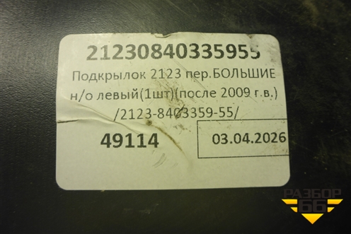 Локер передний левый (новый после 2009г) (21230840335955) для VAZ Chevrolet Niva/Нива с 2002-2020г