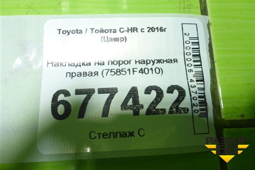 Накладка на порог наружная правая (75851F4010) для Toyota C-HR с 2016г (Цашр)