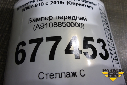 Бампер передний (A9108850000) для Mercedes Benz Sprinter W907-910 с 2019г (Спринтер)