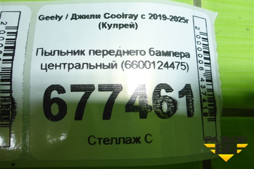 Пыльник переднего бампера центральный (6600124475) для Geely Coolray с 2019-2025г (Кулрей)