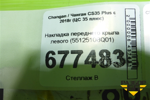 Накладка переднего крыла левого (5512510BQ01) для Changan CS35 Plus с 2018г (ЦС 35 плюс)
