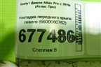 Накладка переднего крыла левого (6600080762) для Geely Atlas Pro с 2019г (Атлас Про)