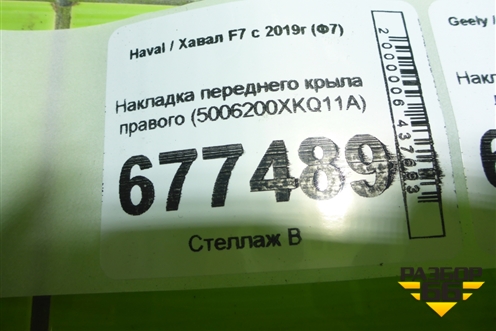Накладка переднего крыла правого (5006200XKQ11A) для Haval F7 с 2018-2026г (Ф7)