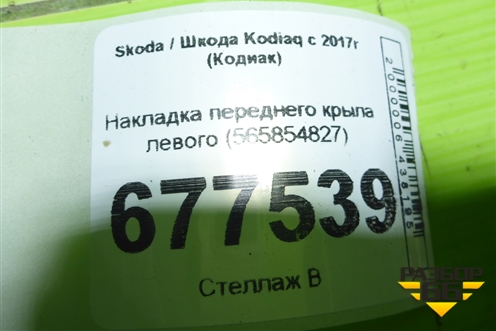 Накладка переднего крыла левого (565854827) для Skoda Kodiaq с 2017г (Кодиак)