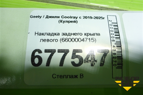 Накладка заднего крыла левого (6600004715) для Geely Coolray с 2019-2025г (Кулрей)