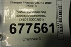 Рейка рулевая под электроусилитель (3401100CN01) для Changan UNI-T с 2020г (Юни Т)