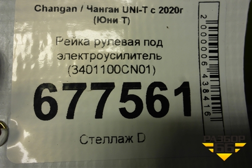 Рейка рулевая под электроусилитель (3401100CN01) для Changan UNI-T с 2020г (Юни Т)