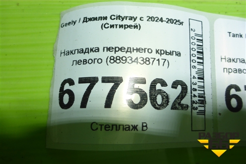 Накладка переднего крыла левого (8893438717) для Geely Cityray с 2024-2025г (Ситирей)