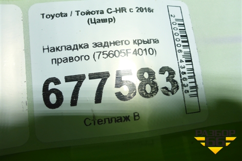 Накладка заднего крыла правого (75605F4010) для Toyota C-HR с 2016г (Цашр)