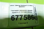 Накладка переднего крыла правого (F165500120CA) для Jetour Dashing (X-1) 2022г (Дашинг)