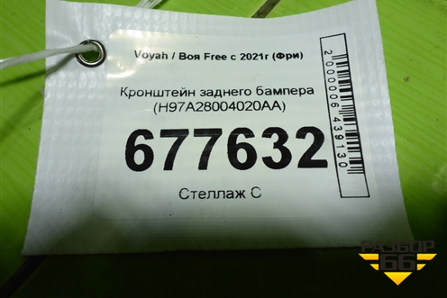 Кронштейн заднего бампера (H97A28004020AA) для Voyah Free с 2021г (Фри)