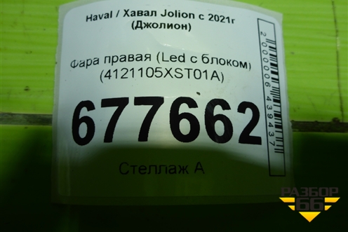 Фара правая (Led с блоком) (4121105XST01A) для Haval Jolion с 2021г (Джолион)