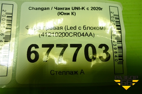 Фара правая (Led с блоком) (41210200CR04AA) для Changan UNI-K с 2020г (Юни К)