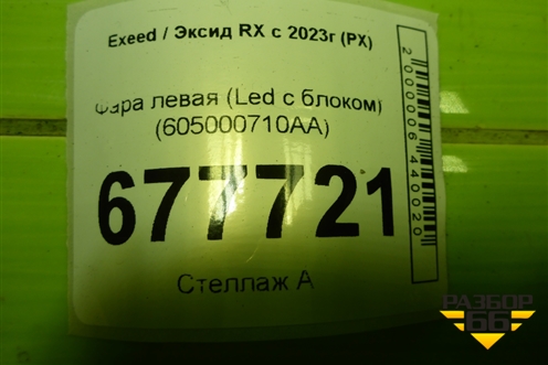 Фара левая (Led с блоком) (605000710AA) для Exeed RX с 2023г (РХ)