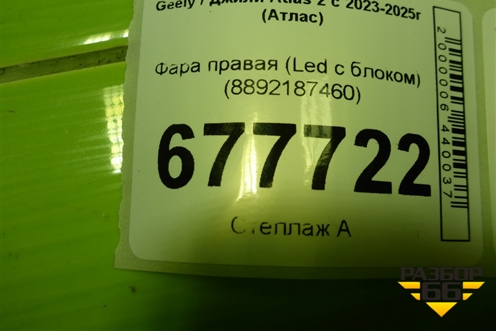 Фара правая (Led c блоком) (8892187460) для Geely Atlas 2 с 2023-2025г (Атлас)