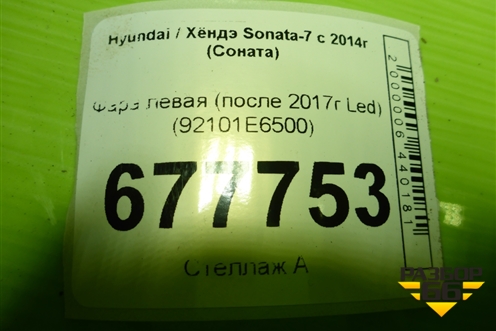 Фара левая (после 2017г Led) (92101E6500) для Hyundai Sonata-7 с 2014г (Соната)