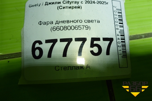 Фара дневного света (6608006579) для Geely Cityray с 2024-2025г (Ситирей)
