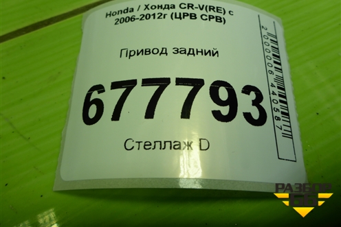 Привод задний (шлиц наруж-26, внутр-20) для Honda CR-V(RE) с 2006-2012г (ЦРВ СРВ)