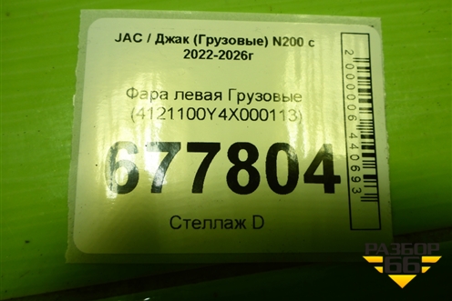 Фара левая  (4121100Y4X000113) для JAC N200 с 2022-2026г