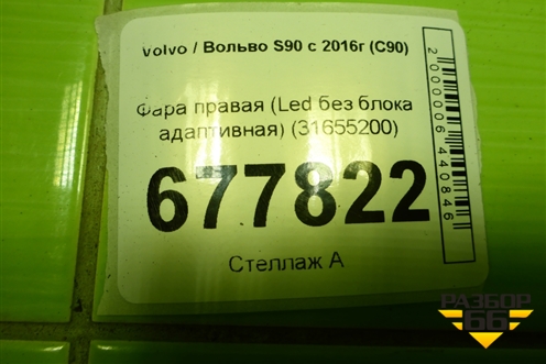 Фара правая (Full Led без блока адаптивная) (31655200) для Volvo S90 с 2016г (C90)