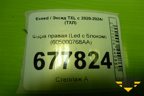 Фара правая (Led с блоком) (605000768AA) для Exeed TXL с 2020-2024г (ТХЛ)