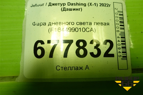 Фара дневного света левая (F164499010CA) для Jetour Dashing (X-1) 2022г (Дашинг)