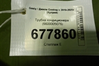 Трубка кондиционера (6600005076) для Geely Coolray с 2019-2025г (Кулрей)