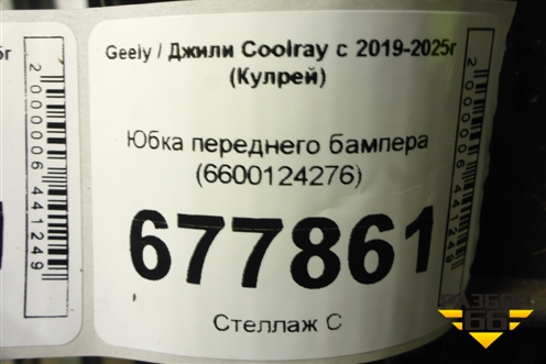 Юбка переднего бампера (6600124276) для Geely Coolray с 2019-2025г (Кулрей)