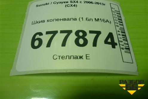 Шкив коленвала (1.6л M16A) для Suzuki SX4 с 2006-2013г (СХ4)