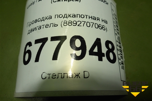 Проводка подкапотная на двигатель (8892707066) для Geely Cityray с 2024-2025г (Ситирей)