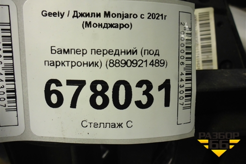 Бампер передний (под парктроник) (8890921489) для Geely Monjaro с 2021г (Монджаро)