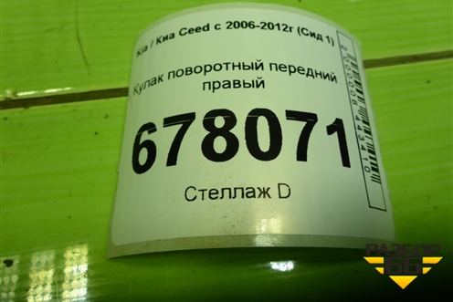 Кулак поворотный передний правый для Kia Ceed с 2006-2012г (Сид 1)